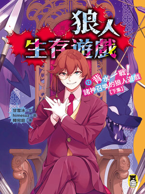 cover image of 狼人生存遊戲12
